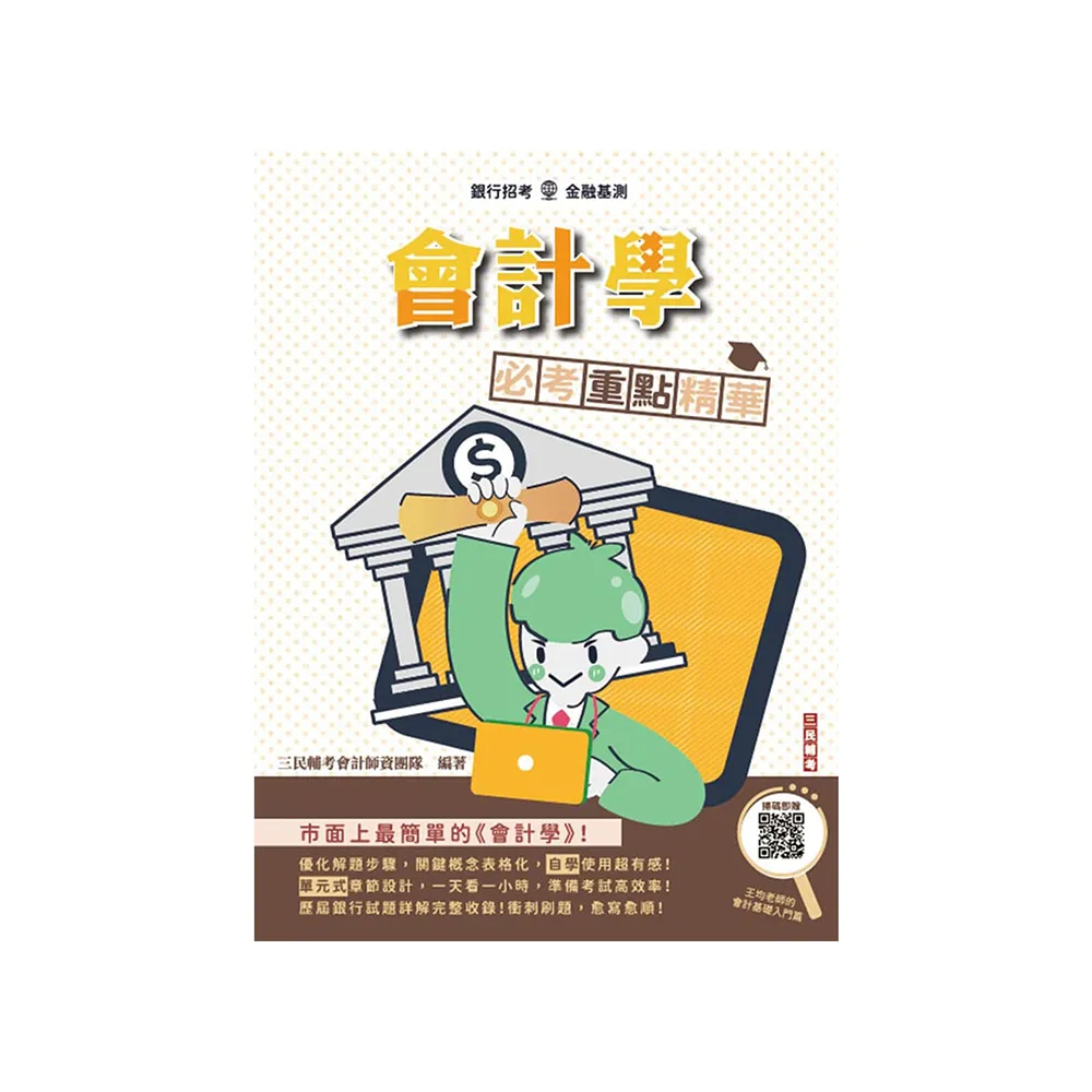 會計學必考重點精華（全新改版 適用於銀行招考）（贈會計學名師基礎雲端課程）
