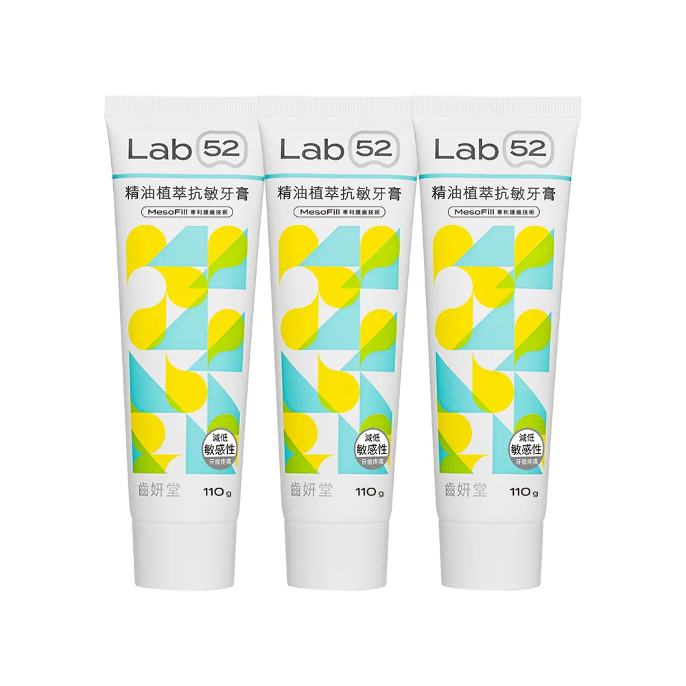 【Lab52 齒妍堂】精油植萃抗敏牙膏110gX3入(抗敏/防蛀/修護/牙套族適用/抗敏感/不刺激/1450ppm超氟)
