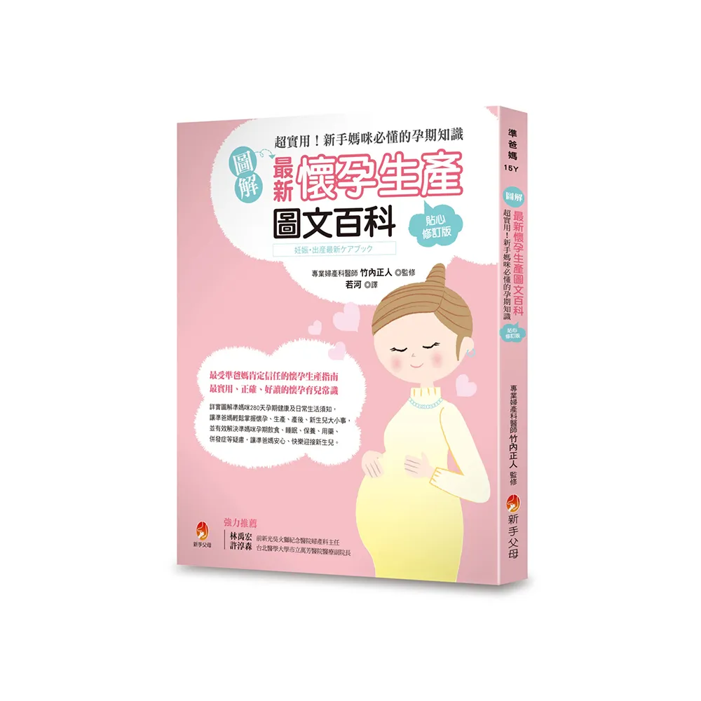 〔圖解〕最新懷孕生產圖文百科貼心修訂版：超實用！新手媽咪必懂的孕期知識