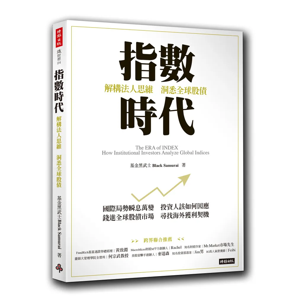 指數時代：解構法人思維 洞悉全球股債