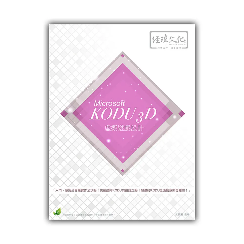 Microsoft KODU 3D 虛擬遊戲設計