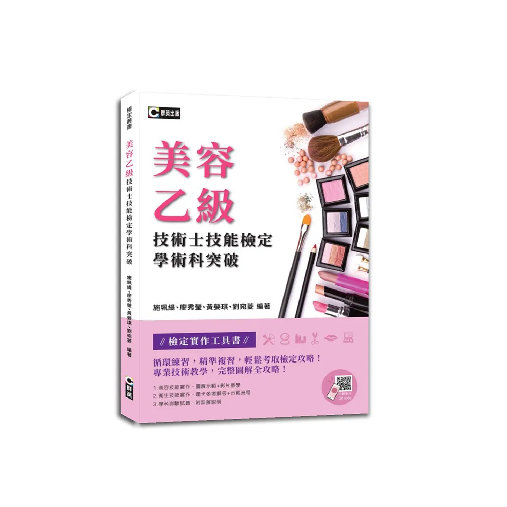 美容乙級技術士技能檢定學術科突破（附示範操作QR Code）