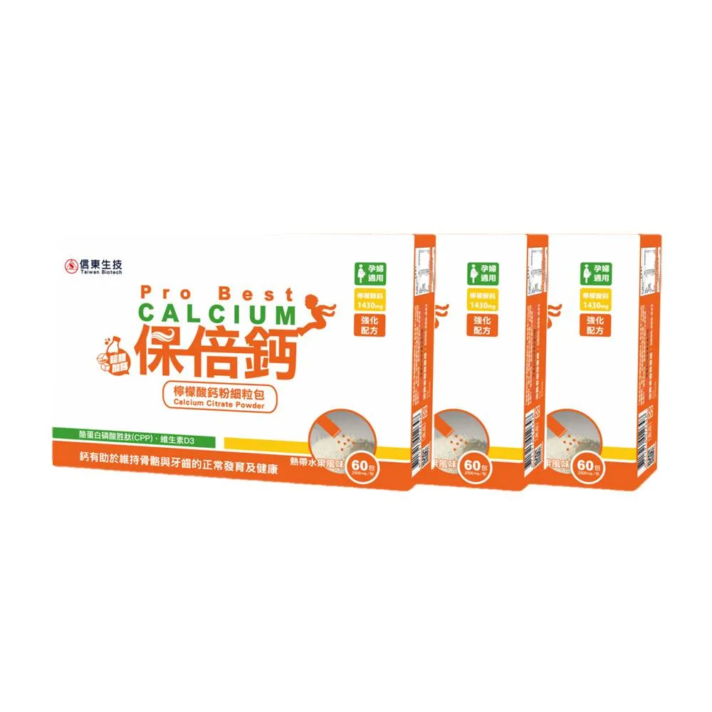 【信東生技】保倍鈣檸檬酸鈣細粒粉3入組(熱帶水果 60包/盒)