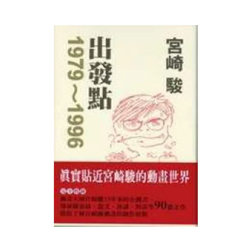 宮崎駿　出發點1979〜1996