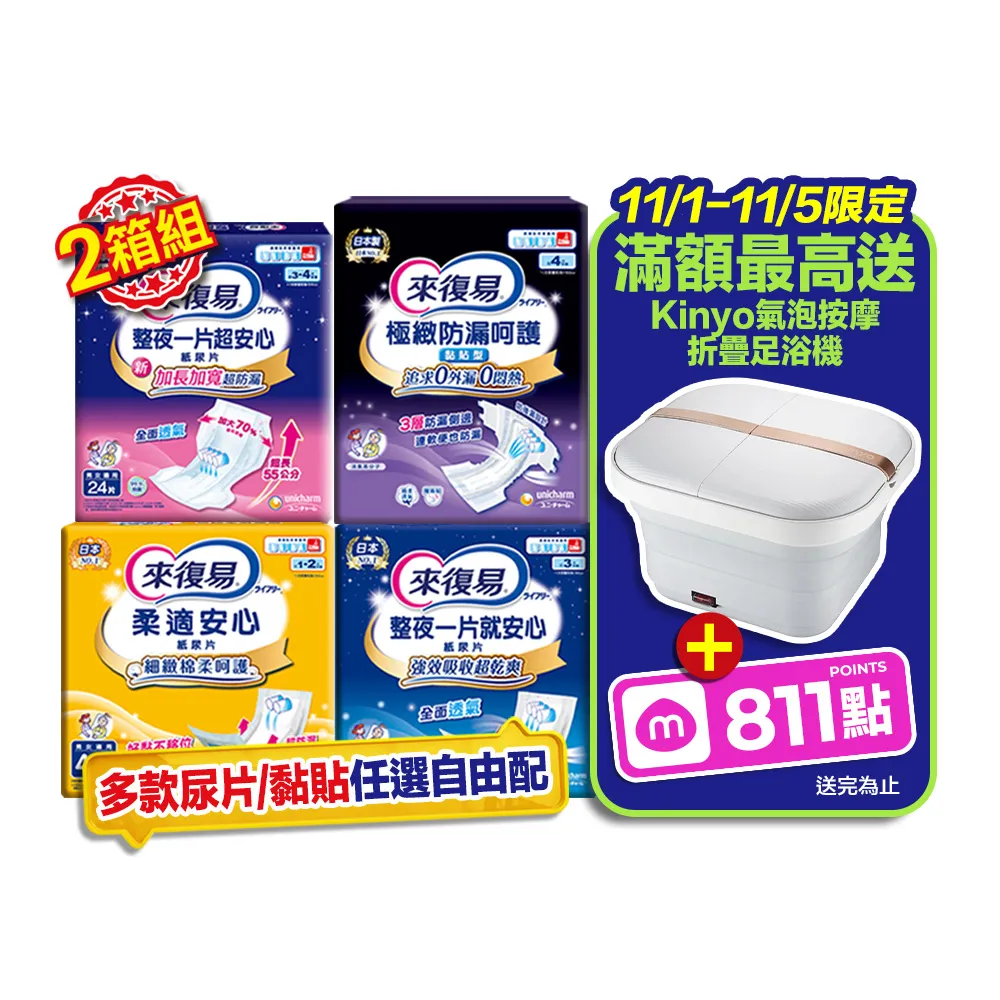 【來復易】尿片/黏貼型/成人紙尿褲2箱組(柔適安心270片/整夜一片就安心198片/超安心120片/極緻防漏42-60片)