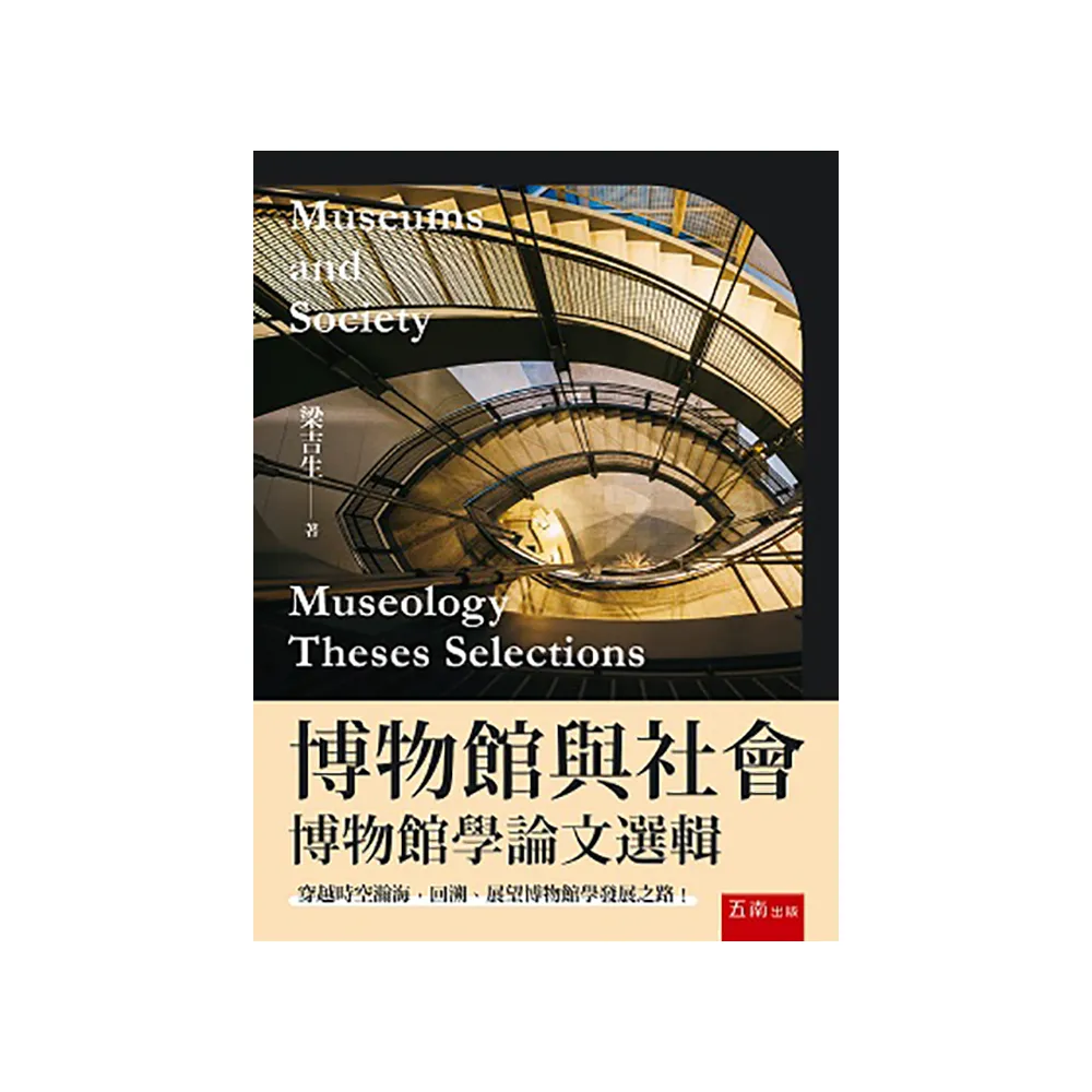 博物館與社會：博物館學論文選輯