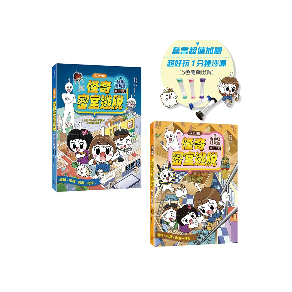 1分鐘怪奇密室逃脫套書：神祕醫院篇、金字塔詛咒篇（超值加贈好好玩1分鐘沙漏）