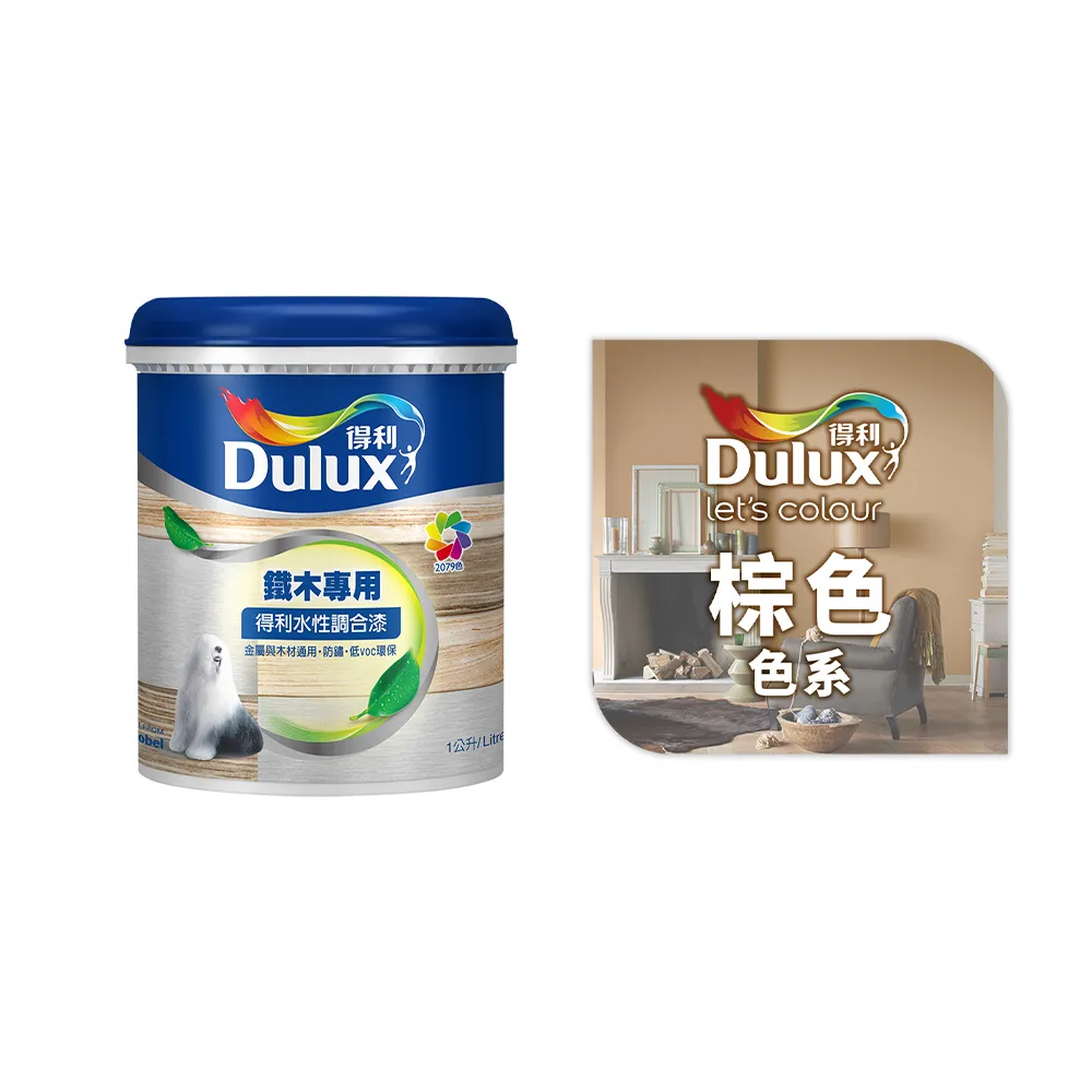 【得利】Dulux官方旗艦店★A722 水性調合漆 亮光 精選棕色系 電腦調色（1公升裝）｜客製化調色漆(油漆)