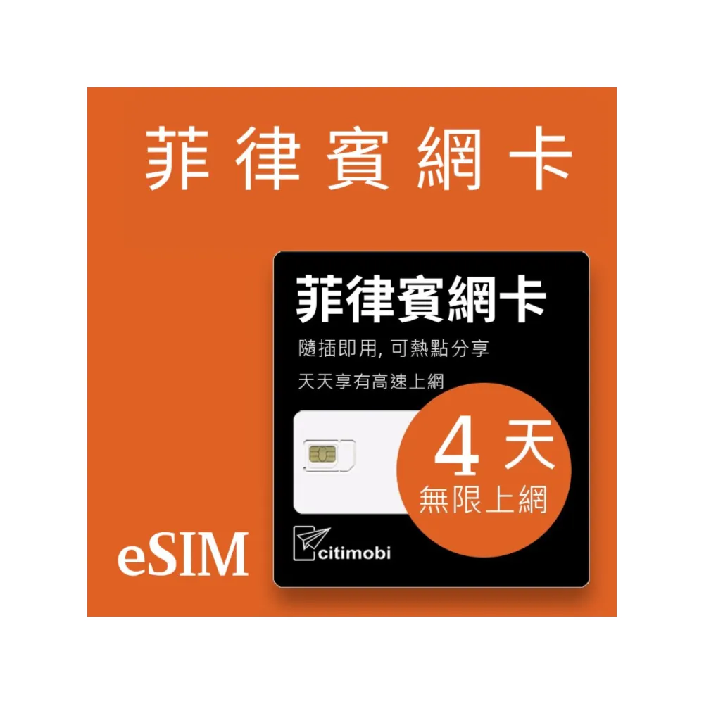 【citimobi】eSIM菲律賓4天吃到飽2GB日高速流量(網卡 菲律賓上網 菲律賓網路 宿霧 eSIM)