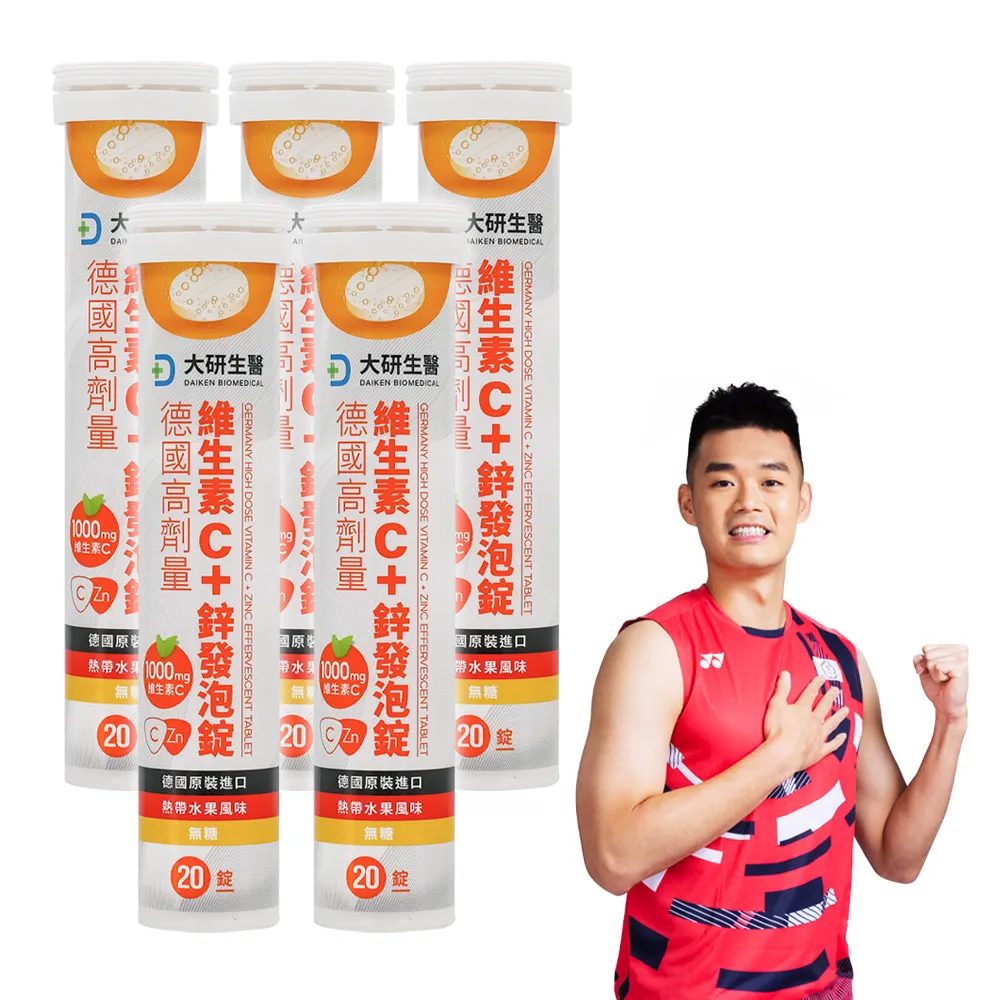 【大研生醫】德國高劑量維生素C＋鋅發泡錠x5入(20錠/入)