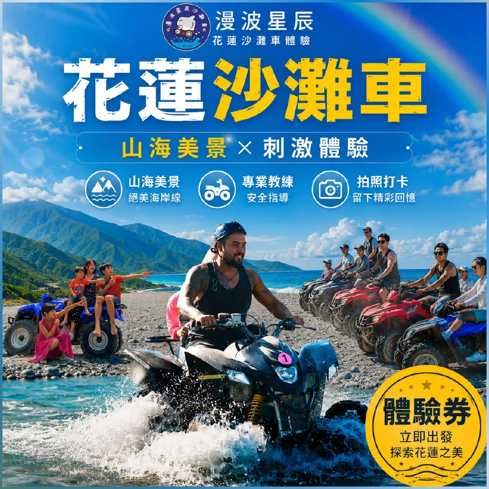漫波星辰沙灘車|雙人或2大1小體驗券|天空之鏡美照 專業攝影拍照 熱血飆沙(電子票券MO)(花蓮)