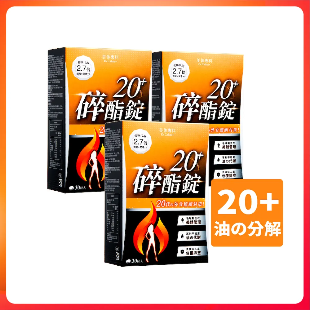 【Dr. Calorie 美体專科】碎酯錠20+ 3盒(共90顆 代謝 順暢)