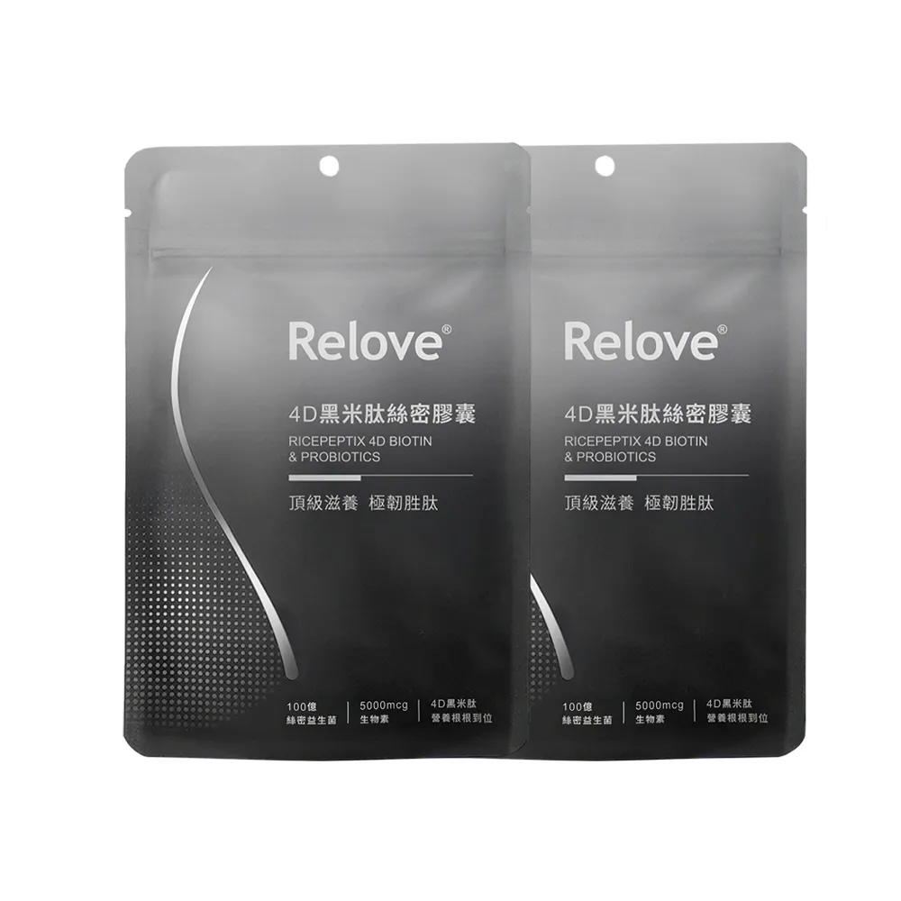 【Relove】4D黑米絲密膠囊60顆X2包 共120顆(每日2顆60天份 天然酵母鋅x酵母硒 穩固防脫髮)