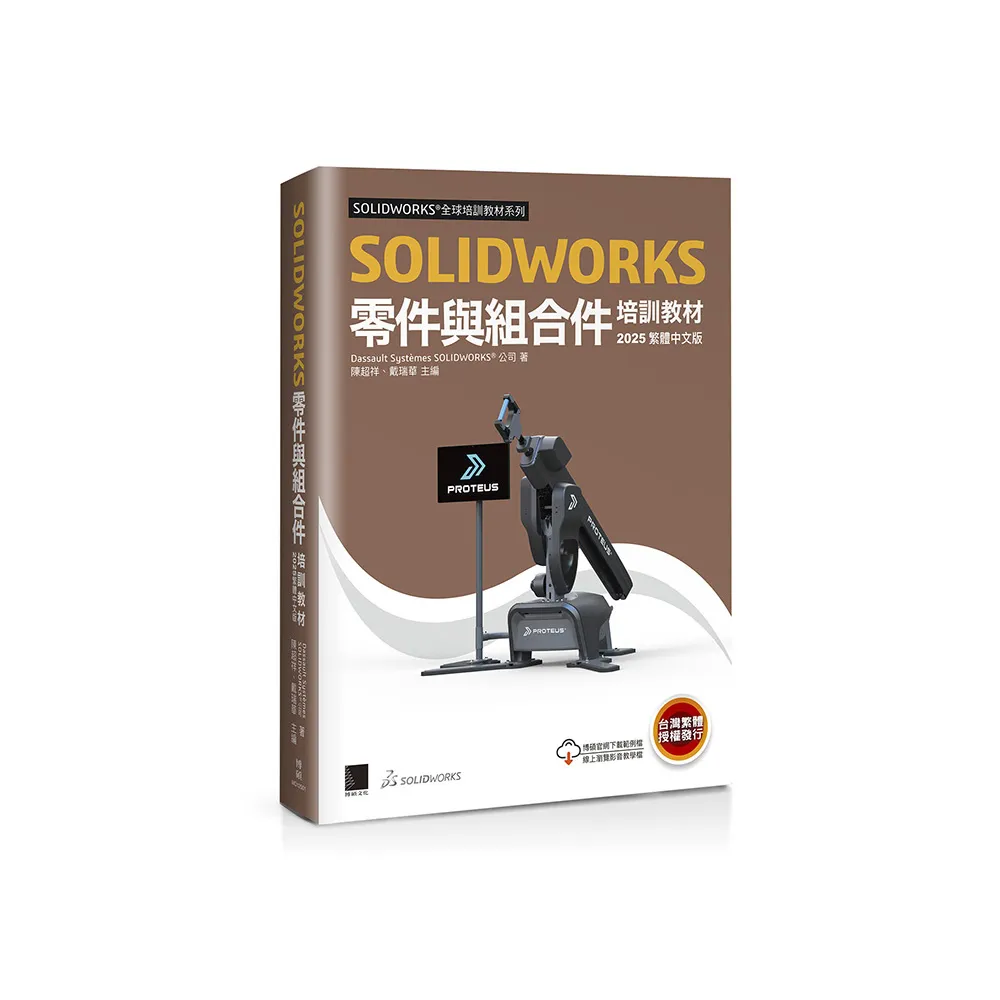 SOLIDWORKS零件與組合件培訓教材〈2025繁體中文版〉