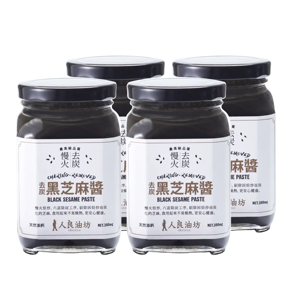 【人良油坊】慢火去炭黑芝麻醬300gx4入組(100%無添加 隱形的補鈣冠軍)