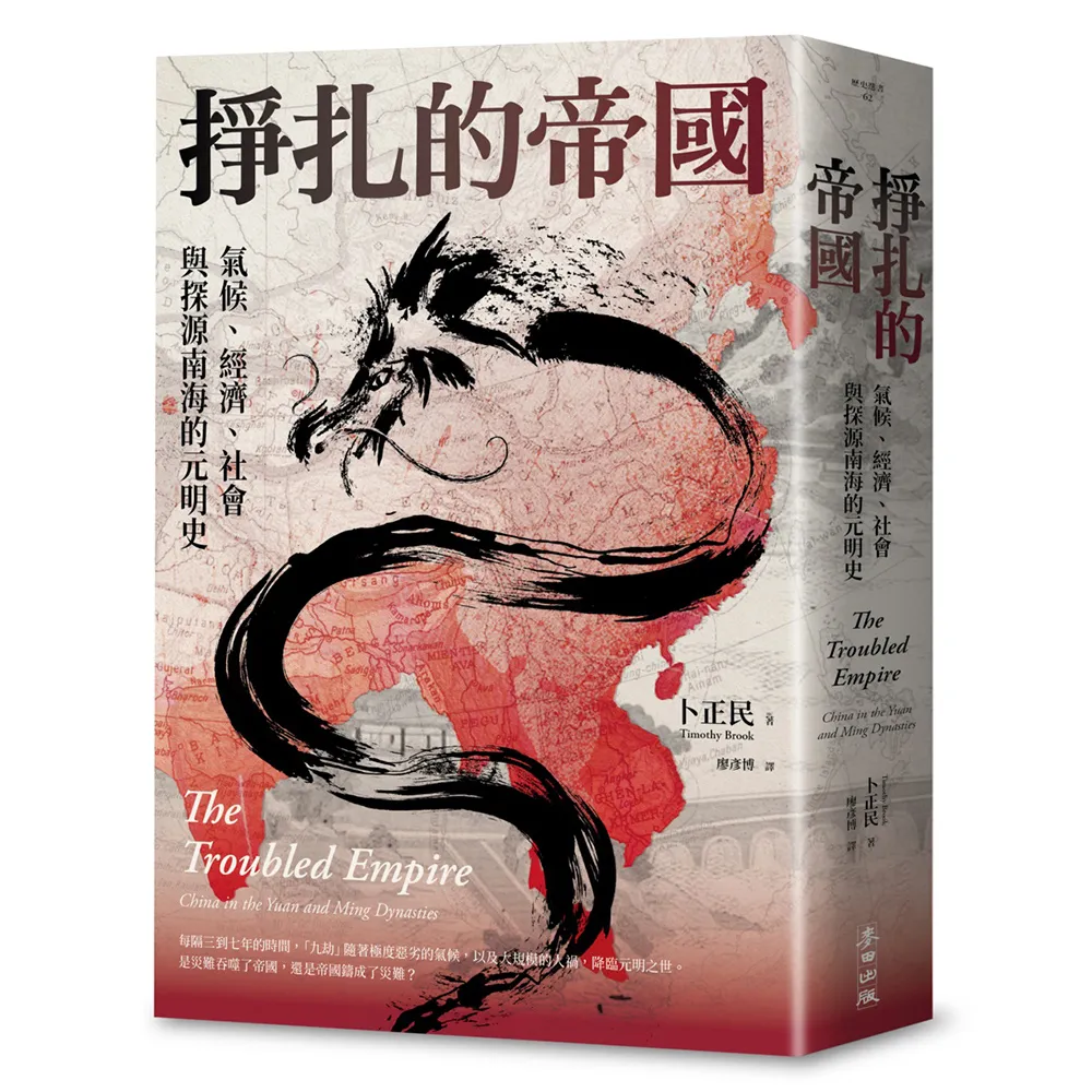 掙扎的帝國：氣候、經濟、社會與探源南海的元明史（三版）