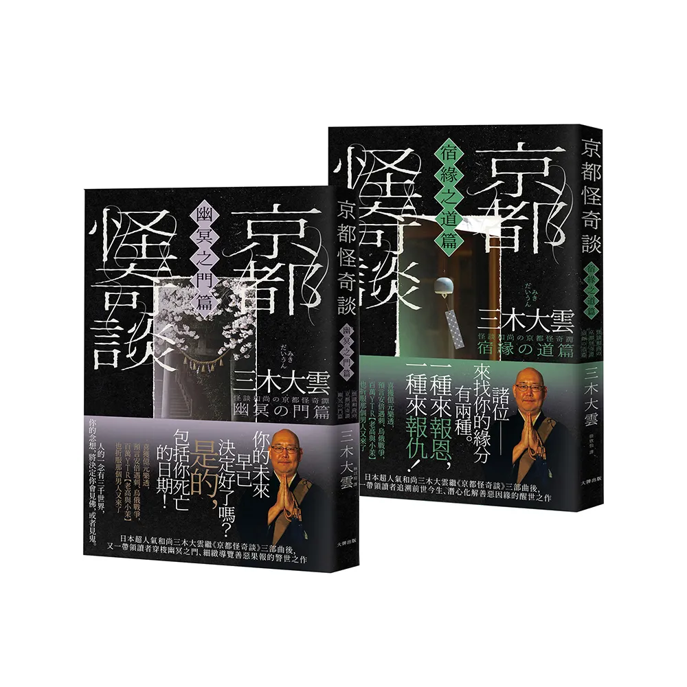 京都怪奇談【SP特別篇2冊套書│幽冥之門&宿緣之道】：日本超人氣和尚三木大雲?妙法壇――壓軸開講！