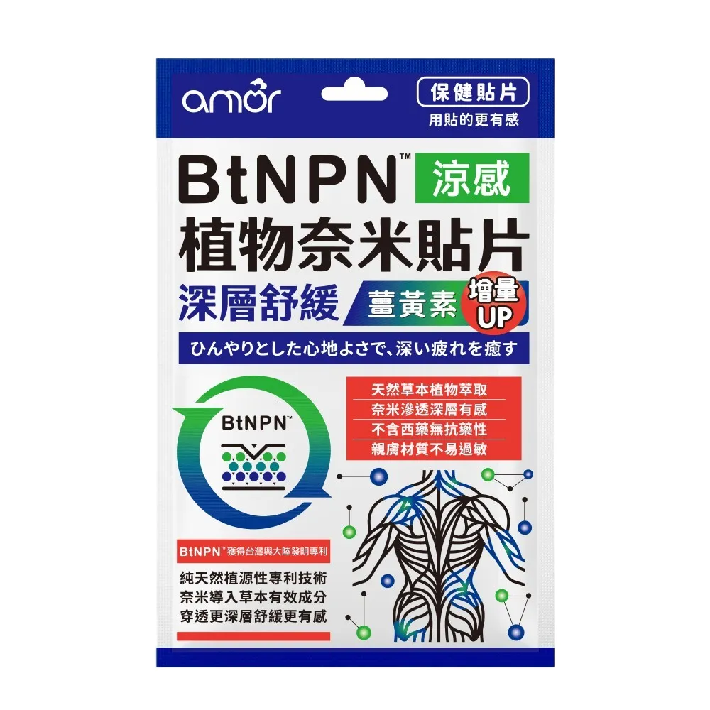 【麗臺科技】Amor BtNPN植物奈米貼布 薑黃素增量版 8ZD1 台灣製(12片)