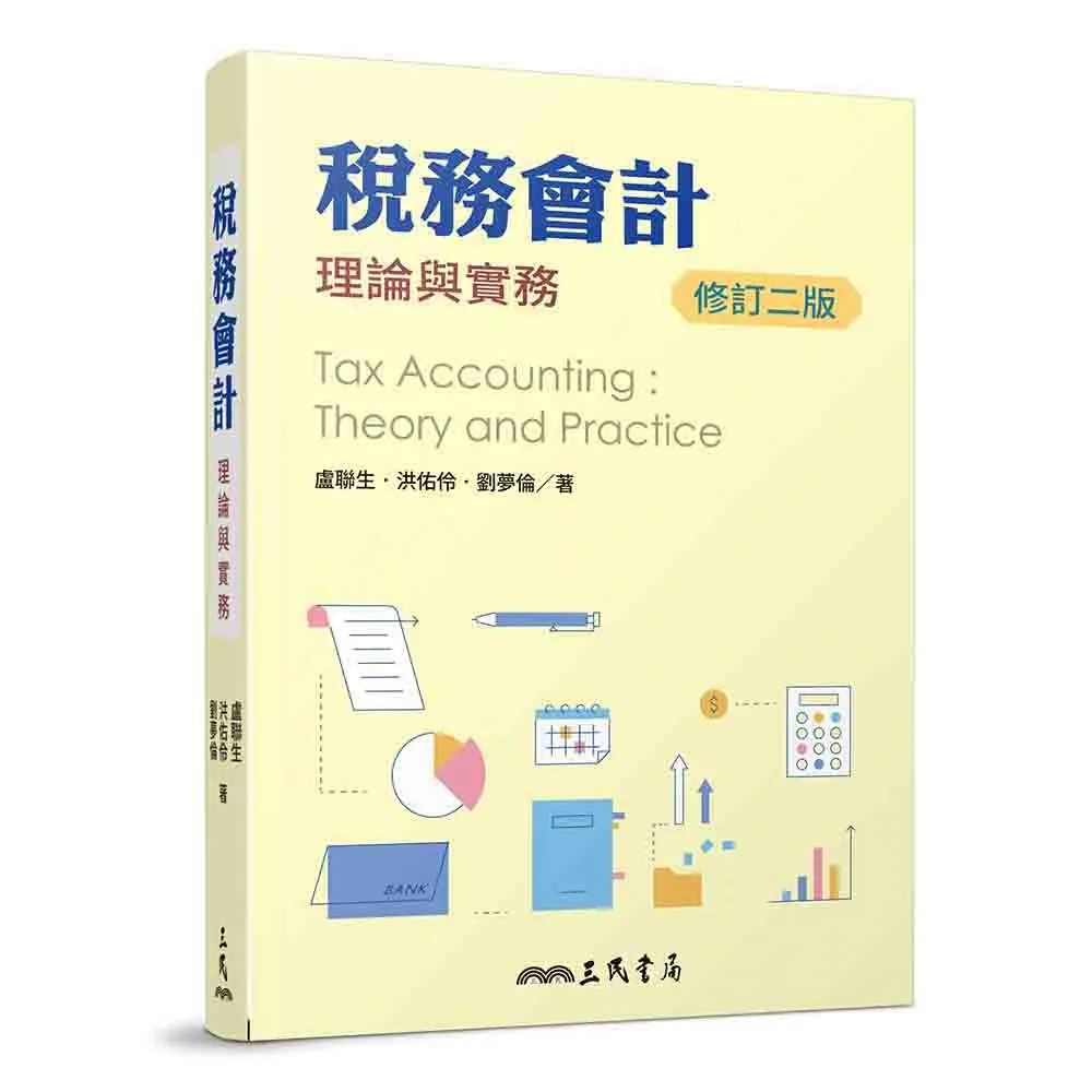 稅務會計：理論與實務