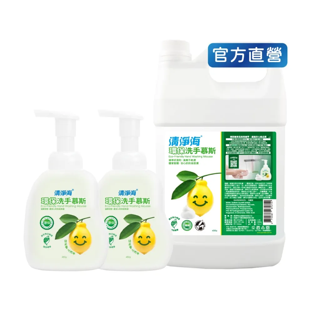 【清淨海 官方直營】環保洗手慕斯2+1入組(洗手慕斯480X2g+桶裝4000g)