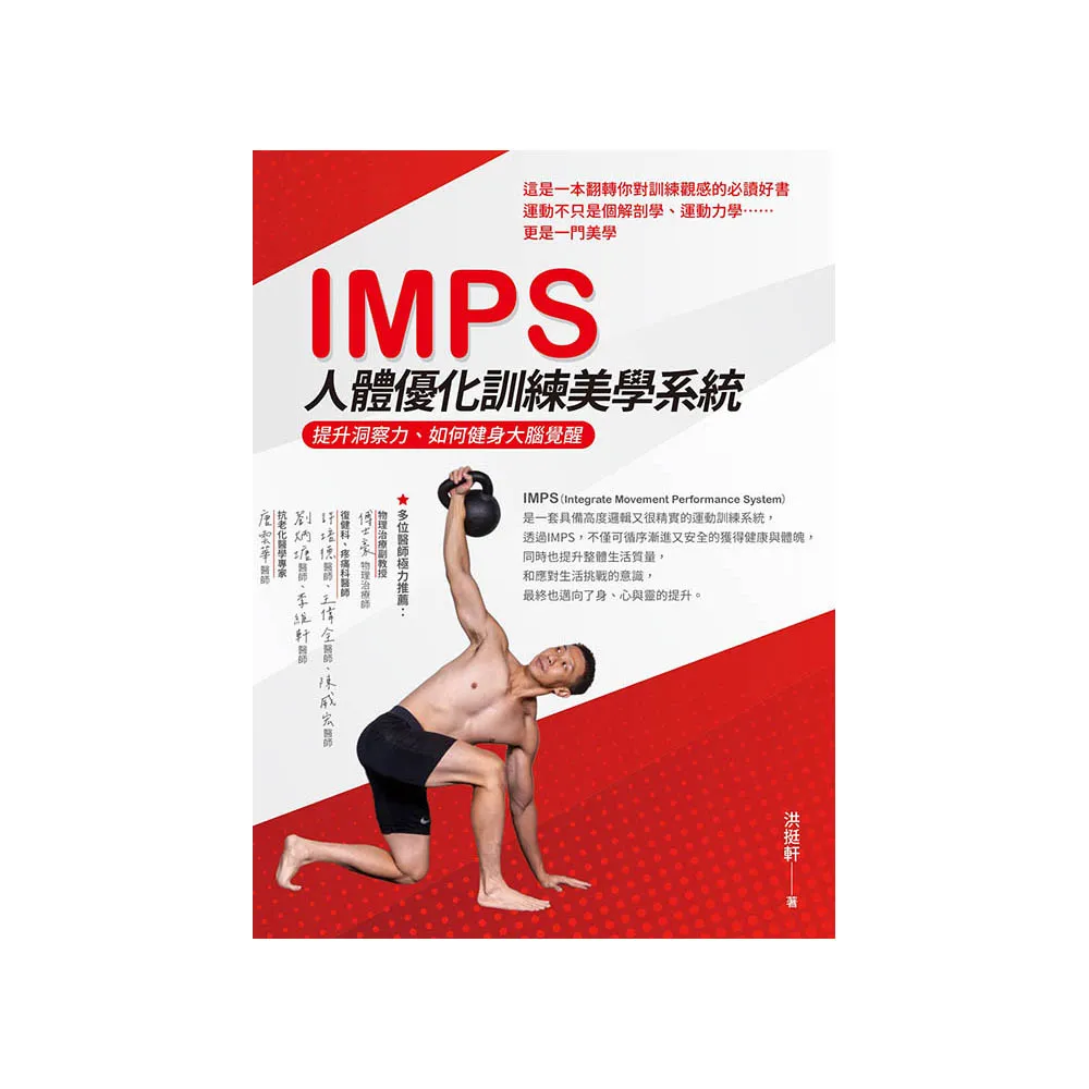 IMPS人體優化訓練美學系統：提升洞察力、如何健身大腦覺醒