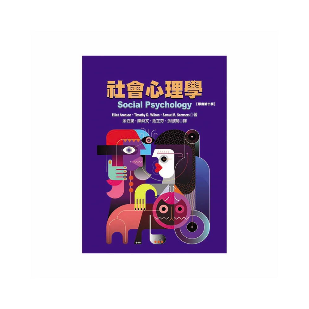 社會心理學（原文第十版）
