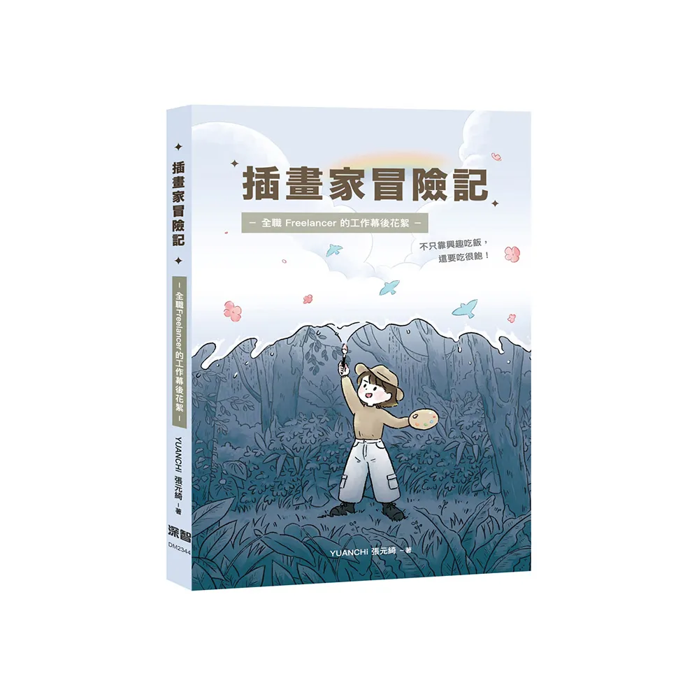插畫家冒險記：全職 Freelancer 的工作幕後花絮。不只靠興趣吃飯 還要吃很飽！