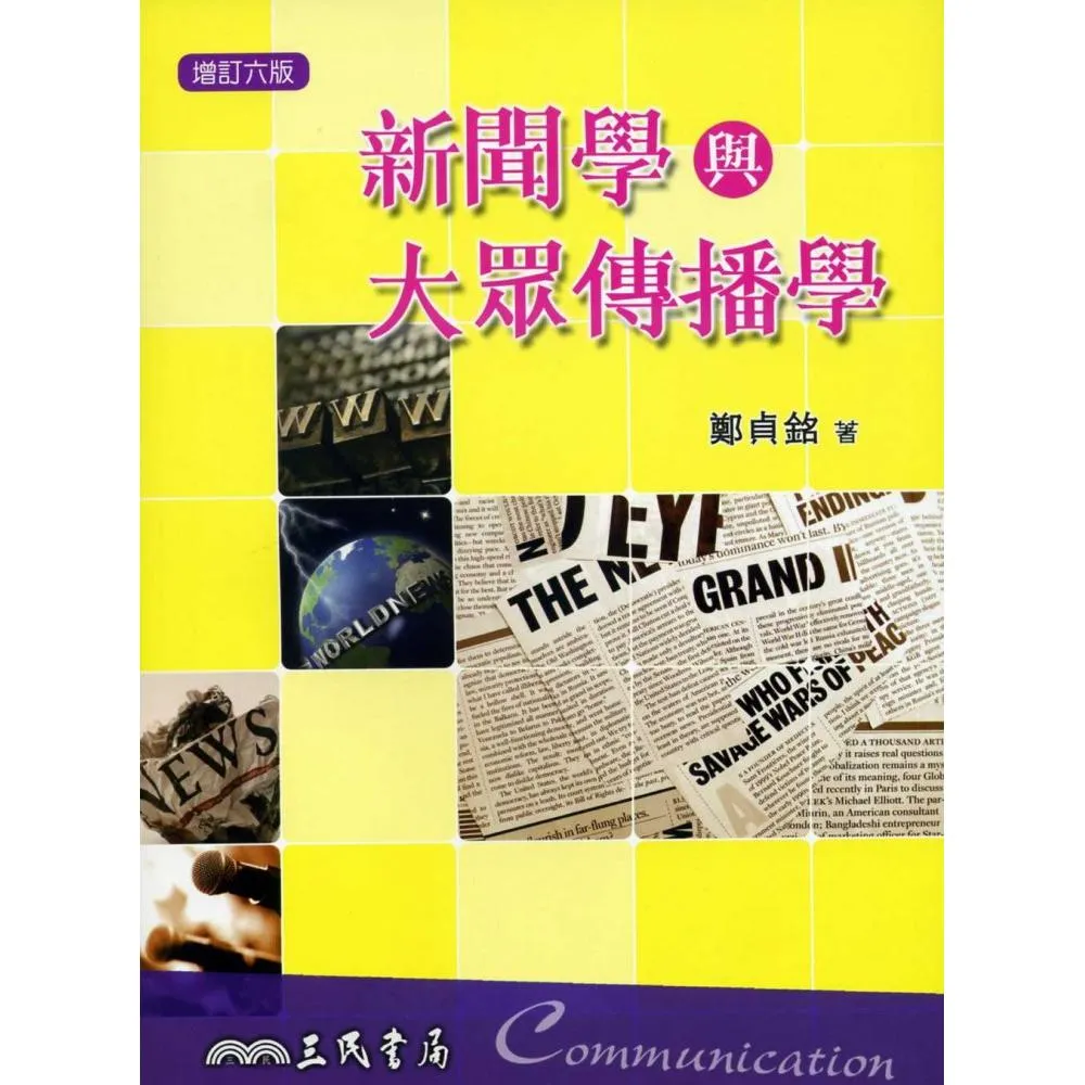 新聞學與大眾傳播學（增訂六版）