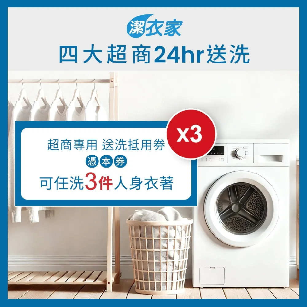 【潔衣家】超商送洗第一品牌_送洗3件券3張(乾洗首選)(26)