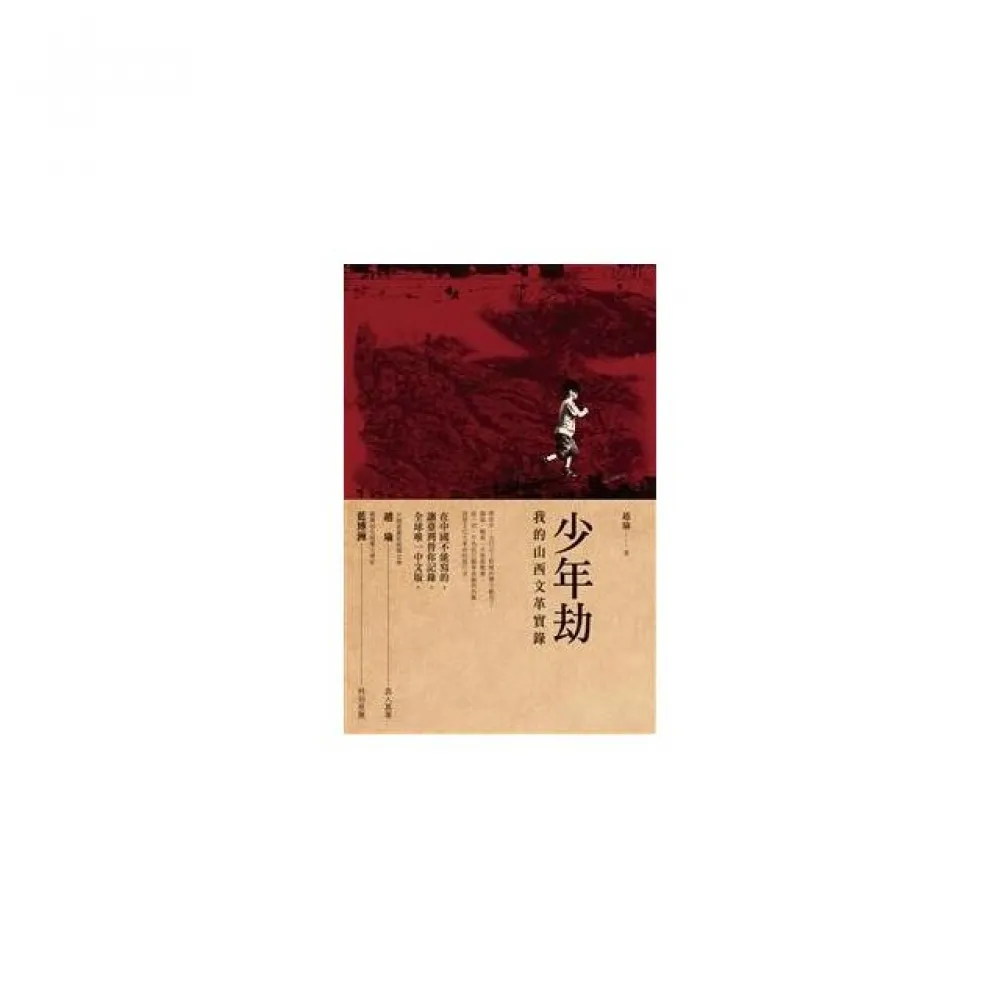 少年劫：我的山西文革實錄