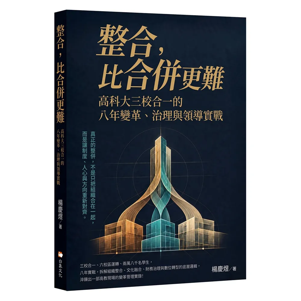 整合 比合併更難：高科大三校合一的八年變革、治理與領導實戰