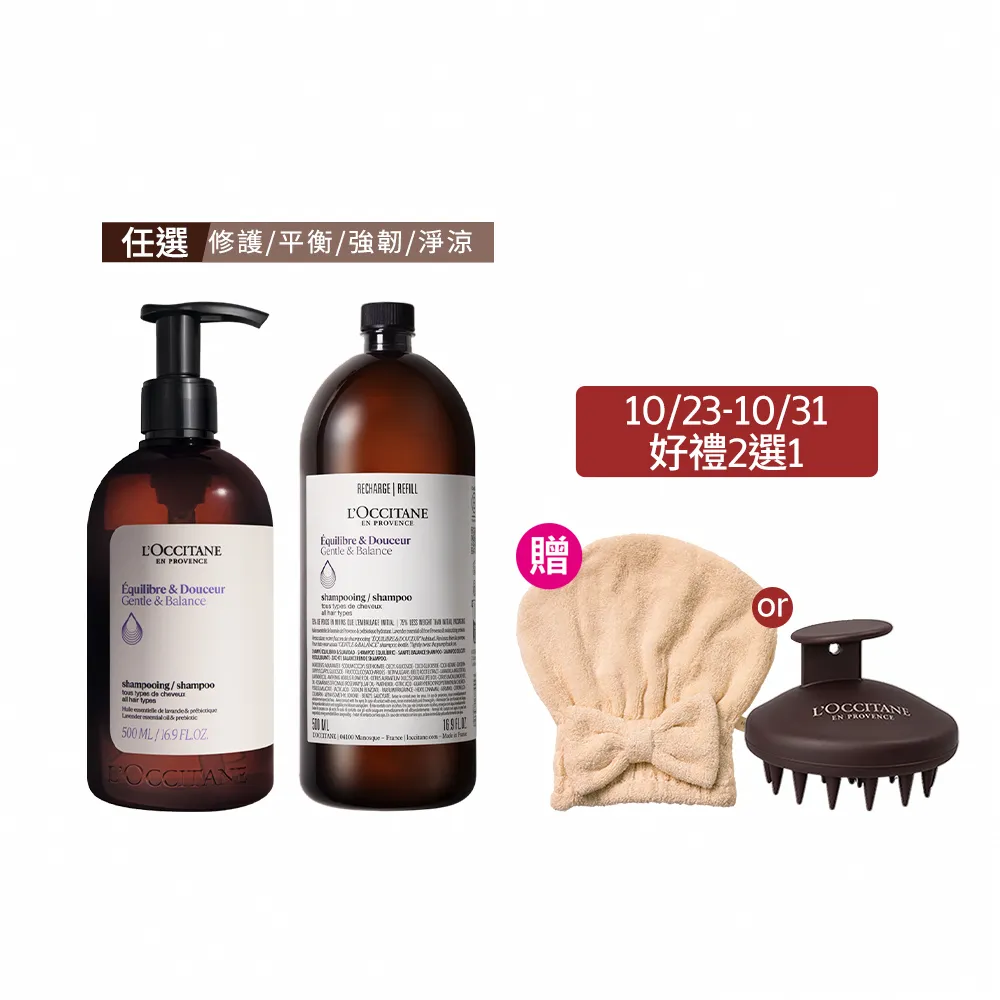 【L’Occitane 歐舒丹】官方直營 草本洗髮環保組-任選(洗髮乳500ml+補充500ml/強韌/平衡/淨涼/修護)