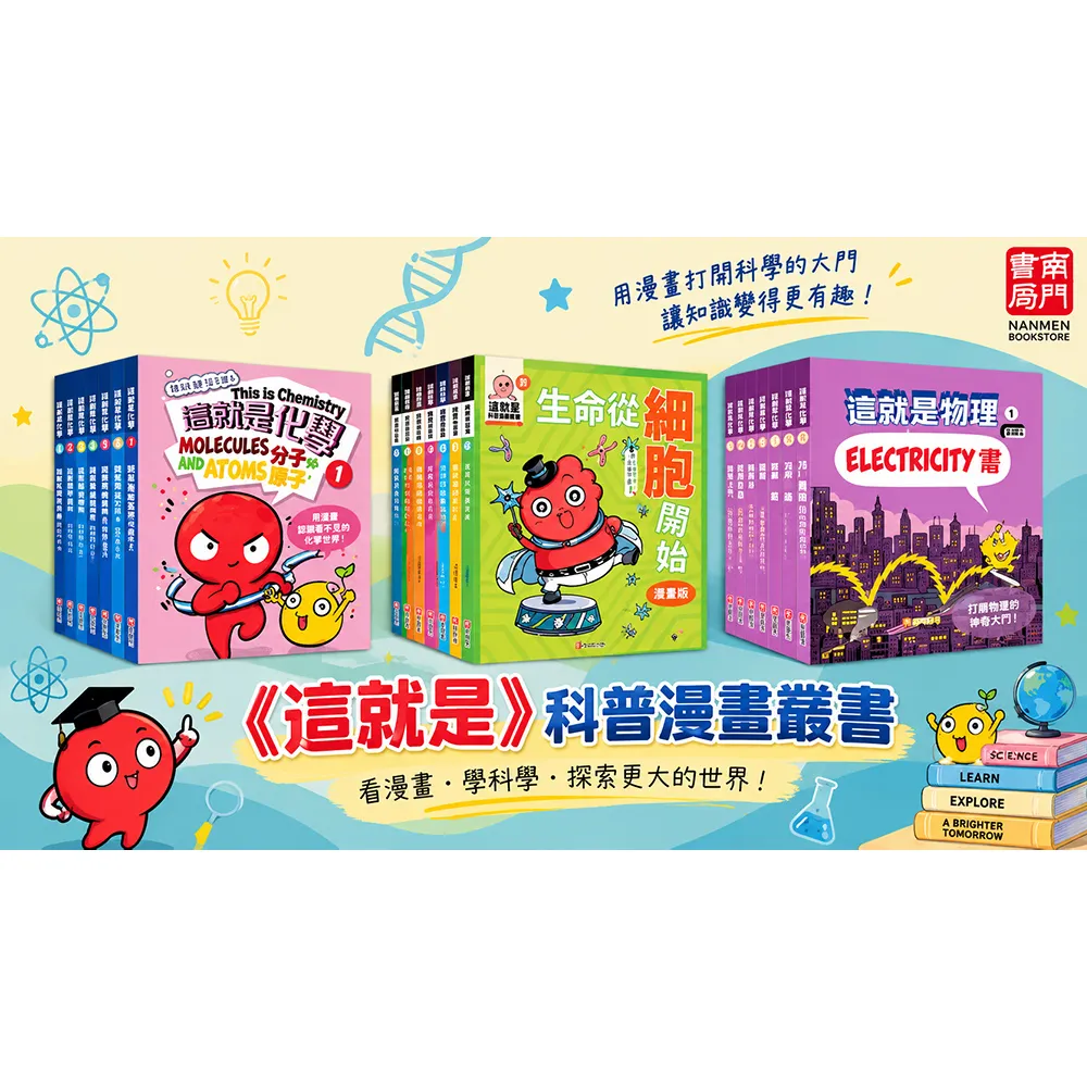 【南門書局】漫畫這就是物理+生物+化學 共27本 科學漫畫 兒童教育 寓教於樂