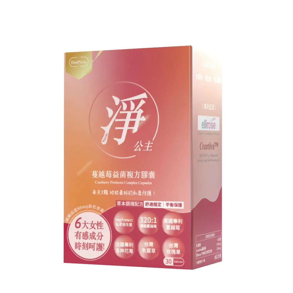 【Herbyoung 養研萃方】淨公主 蔓越莓 洛神花萼 乳酸菌 30顆/盒(高達94.2%有感 科學呵護)