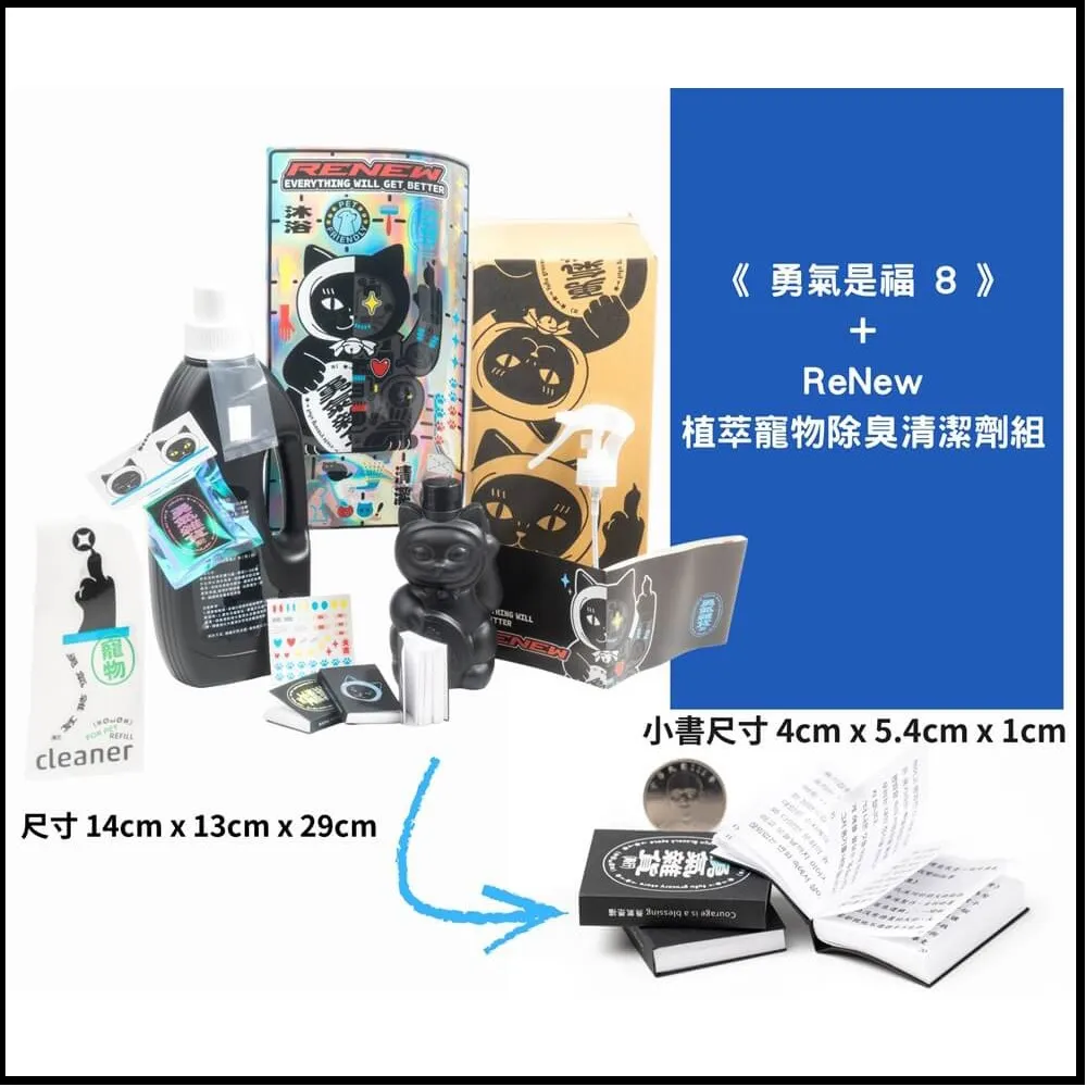《勇氣是福8》+ReNew 植萃寵物除臭清潔劑組