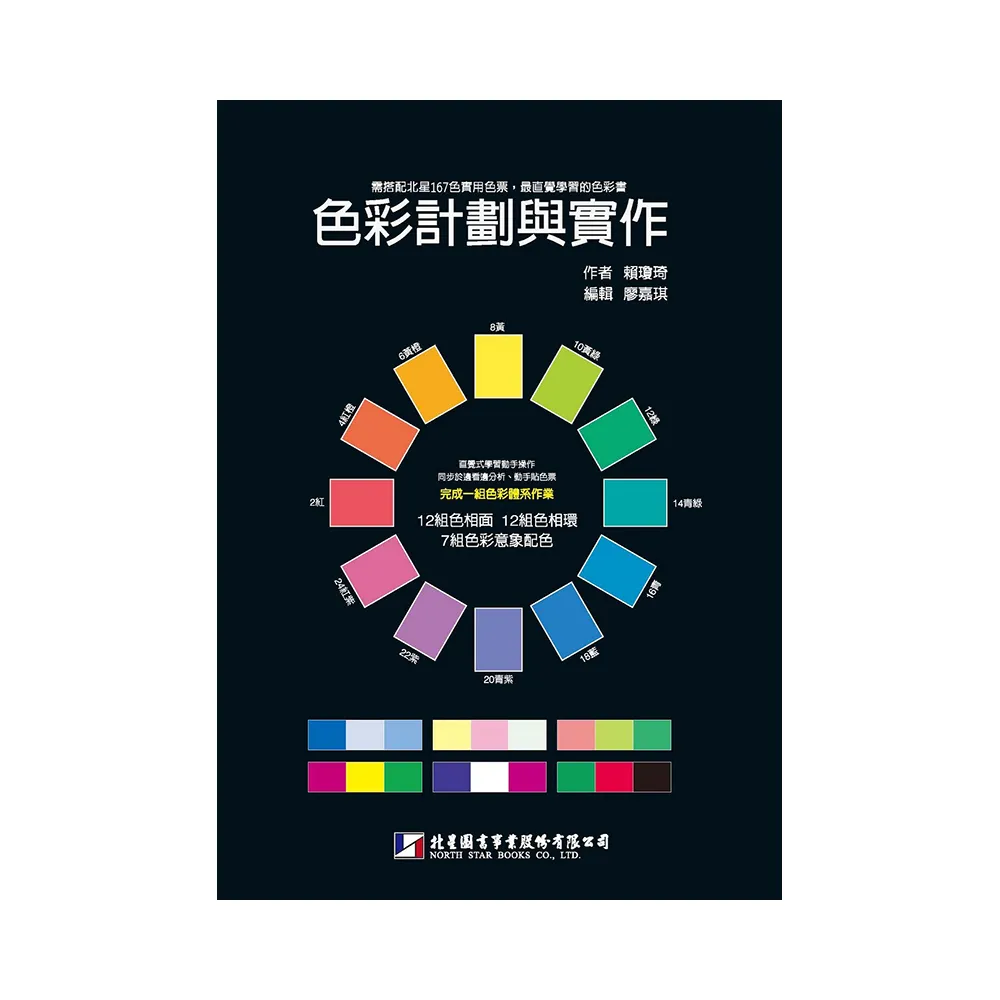 色彩計劃與實作（附北星167色實用色票）