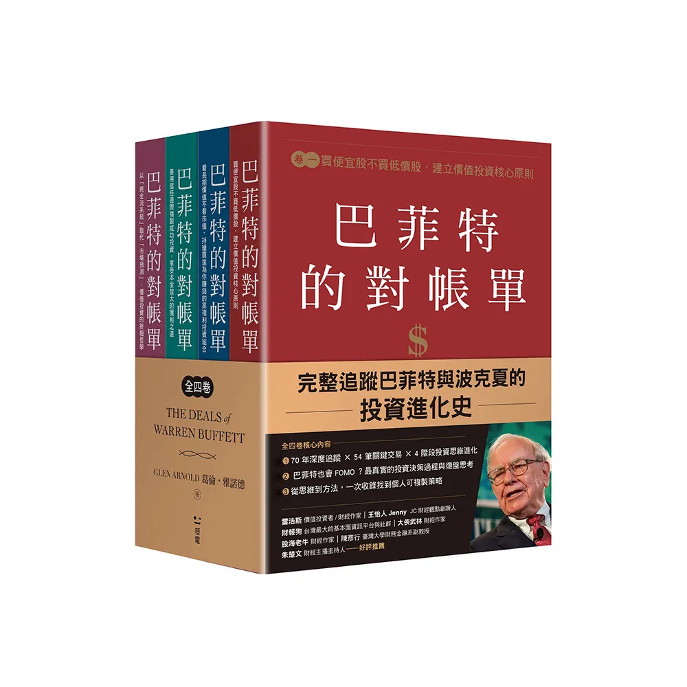 巴菲特的對帳單（全套四卷）：從菸蒂股到打造地表最強現金帝國，巴菲特與波克夏的價值投資進化史