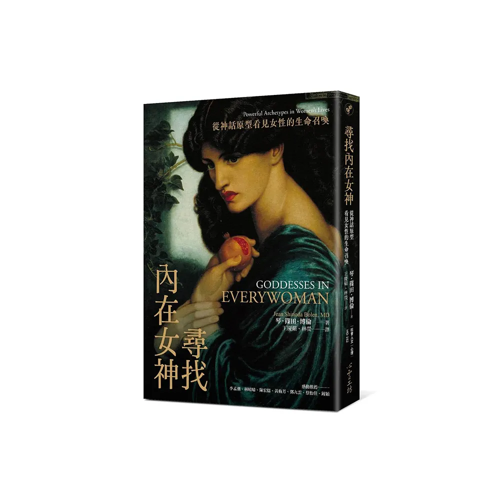 尋找內在女神：從神話原型看見女性的生命召喚
