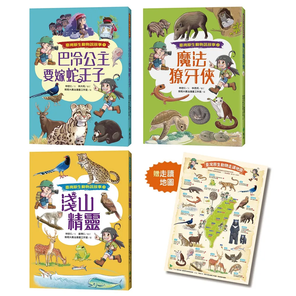 臺灣原生動物說故事（全三冊）★限量贈「原生動物走讀地圖海報」★巴冷公主要嫁蛇王子+魔法獠牙俠+淺山精靈