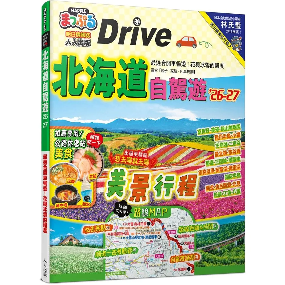 北海道自駕遊’26-27：18條路線暢遊花與冰雪的國度 MM哈日情報誌24