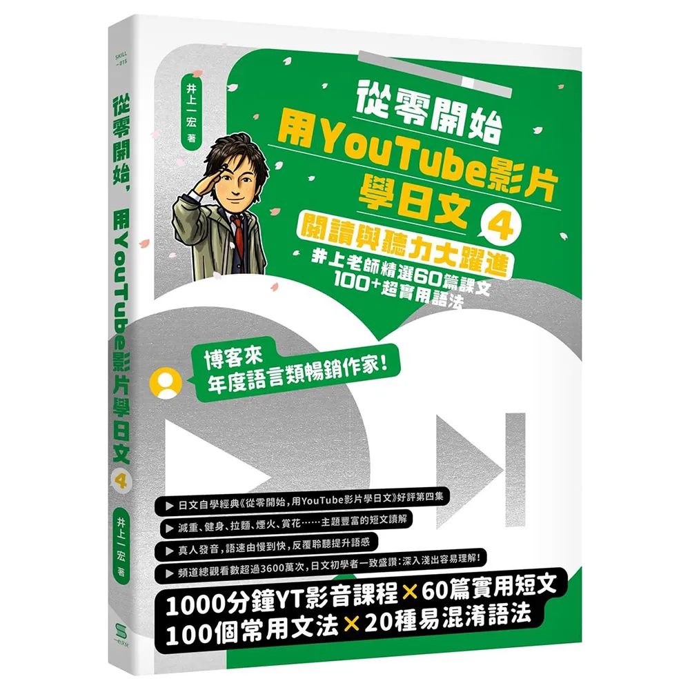 從零開始 用YouTube影片學日文（4）：閱讀與聽力大躍進 井上老師精選60篇課文&100+超實用語法