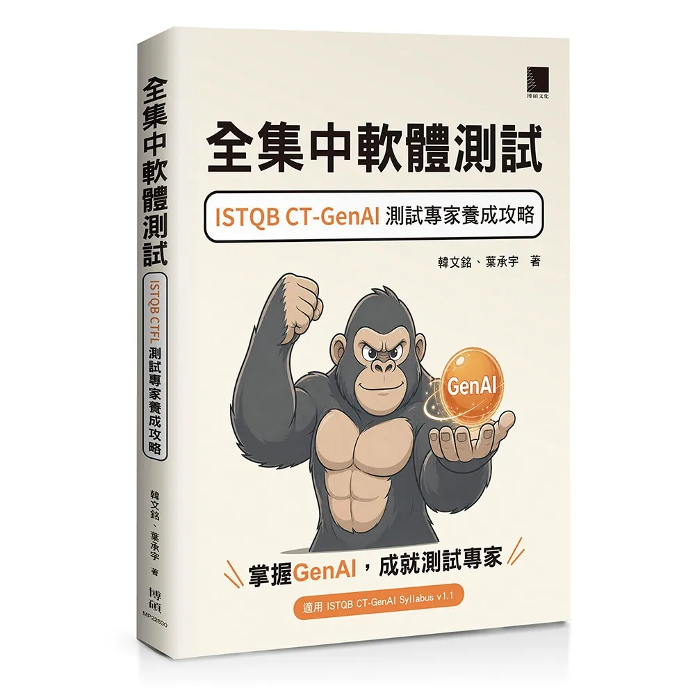 全集中軟體測試：ISTQB CT-GenAI 測試專家養成攻略