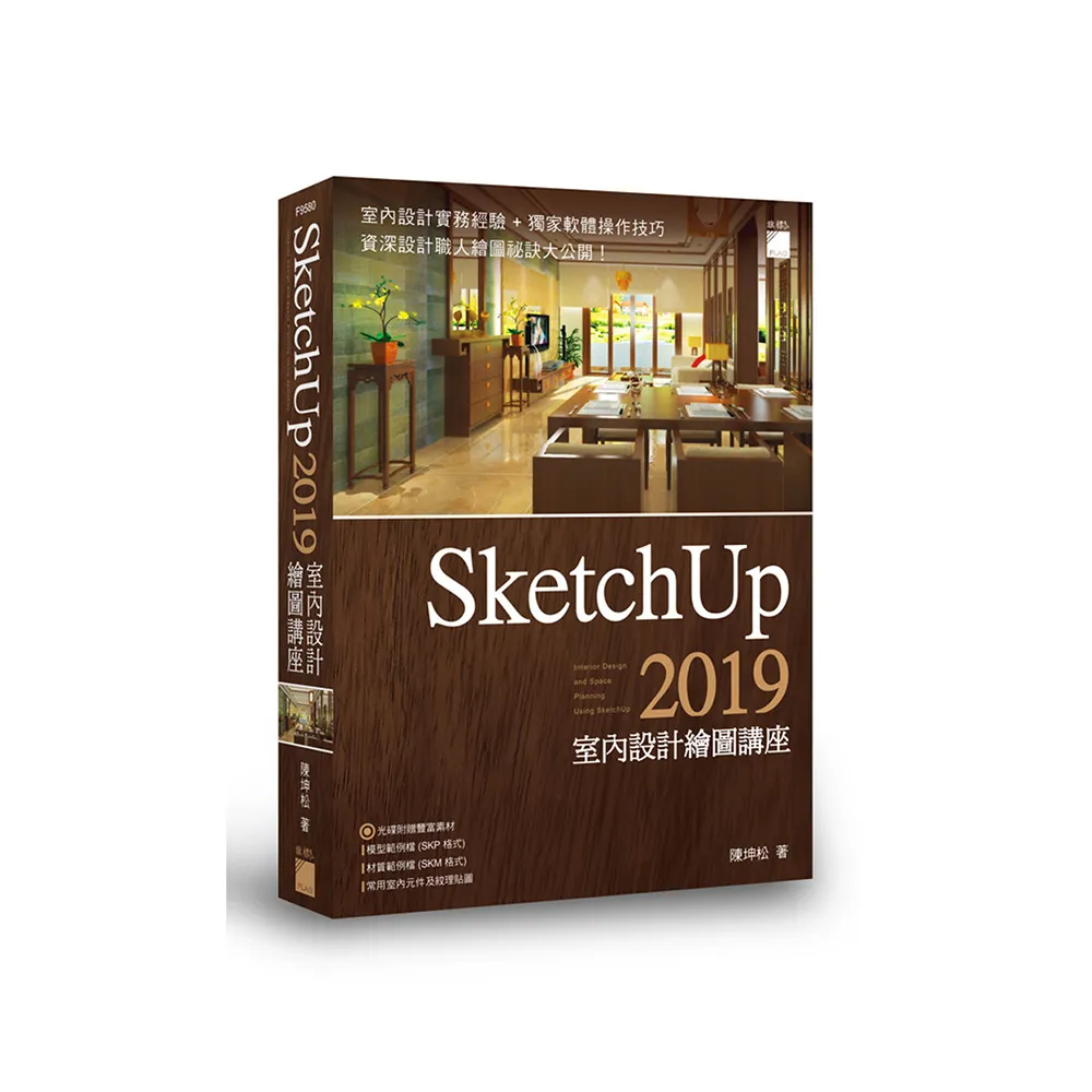  SketchUp 2019 室內設計繪圖講座 （附DVD）