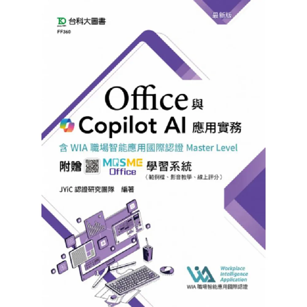 Office與Copilot AI應用實務含WIA職場智能應用國際認證