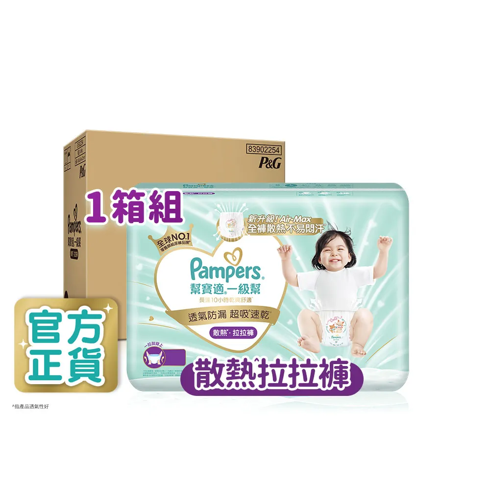 【幫寶適】一級幫 散熱拉拉褲 M-XXXL 嬰兒褲型紙尿褲/尿布 1箱(會員兌換專用)