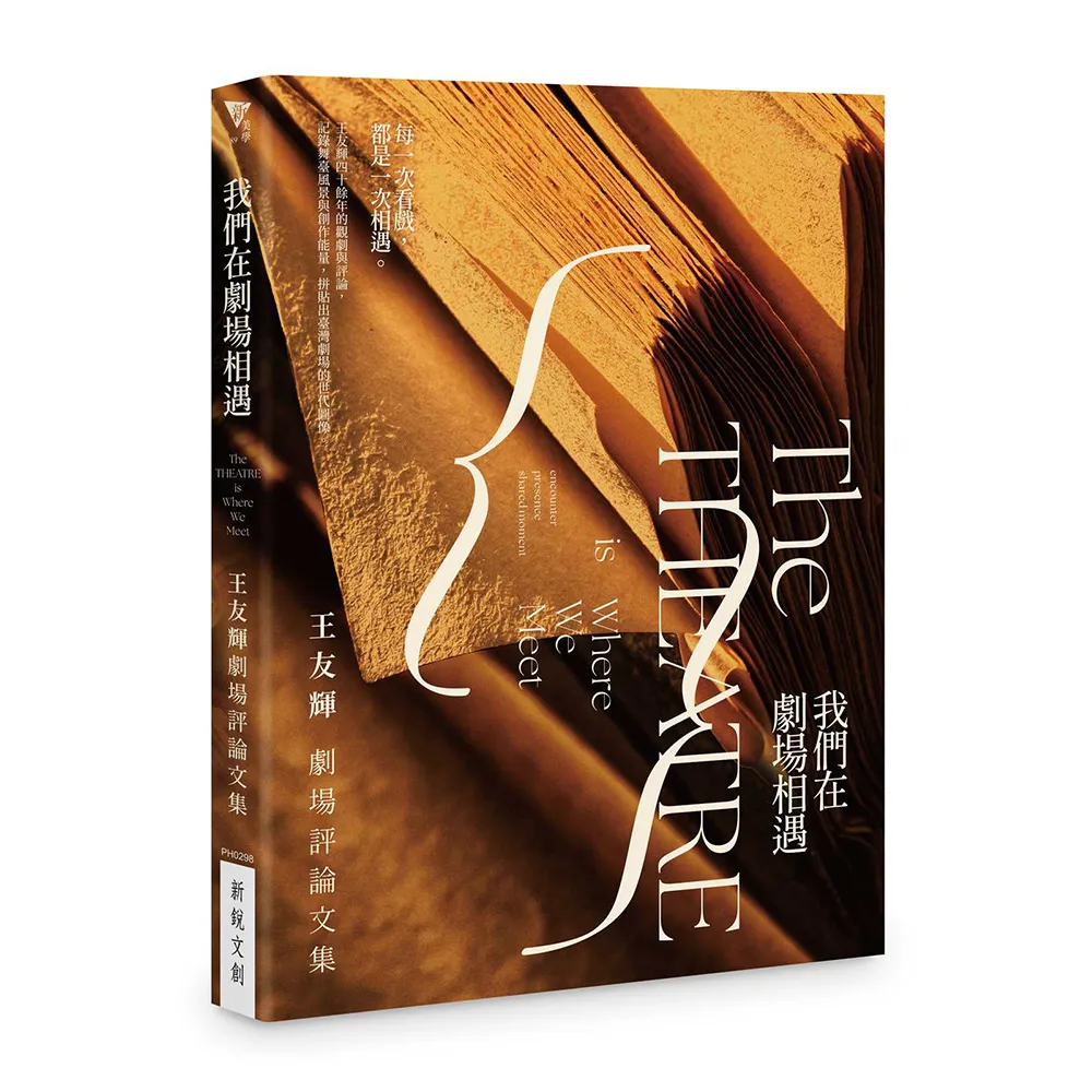 我們在劇場相遇――王友輝劇場評論文集