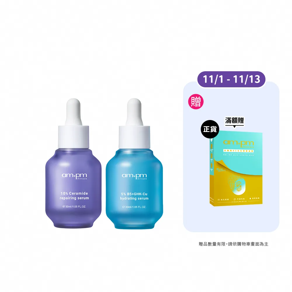 【ampm 牛爾】速效鎖水組★10%神經醯胺修護精華30ml+5% B5藍銅舒緩保濕精華30ml(醫美必備/保濕/臉部保養)