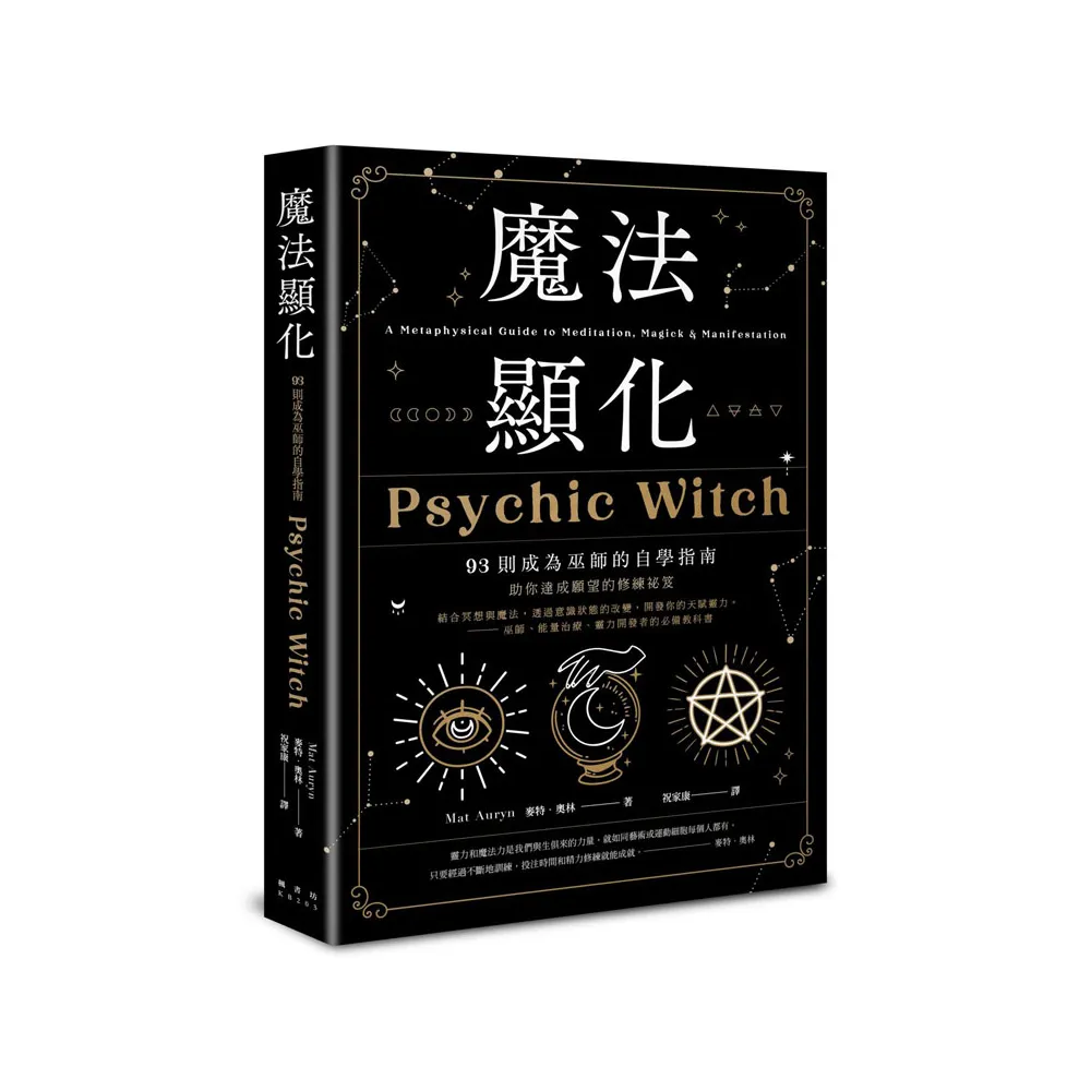 魔法顯化：93則成為巫師的自學指南