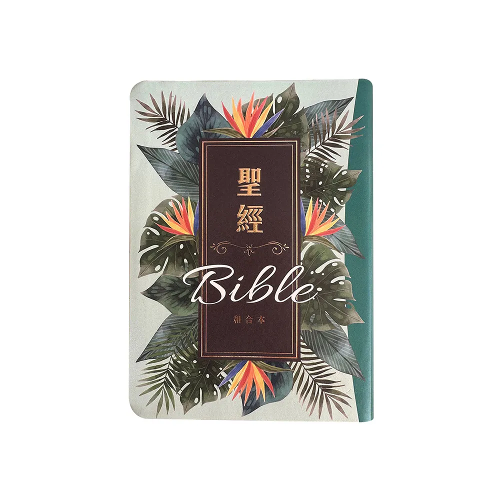 聖經-和合本（翠綠款翻口彩繪紅字索引精裝）