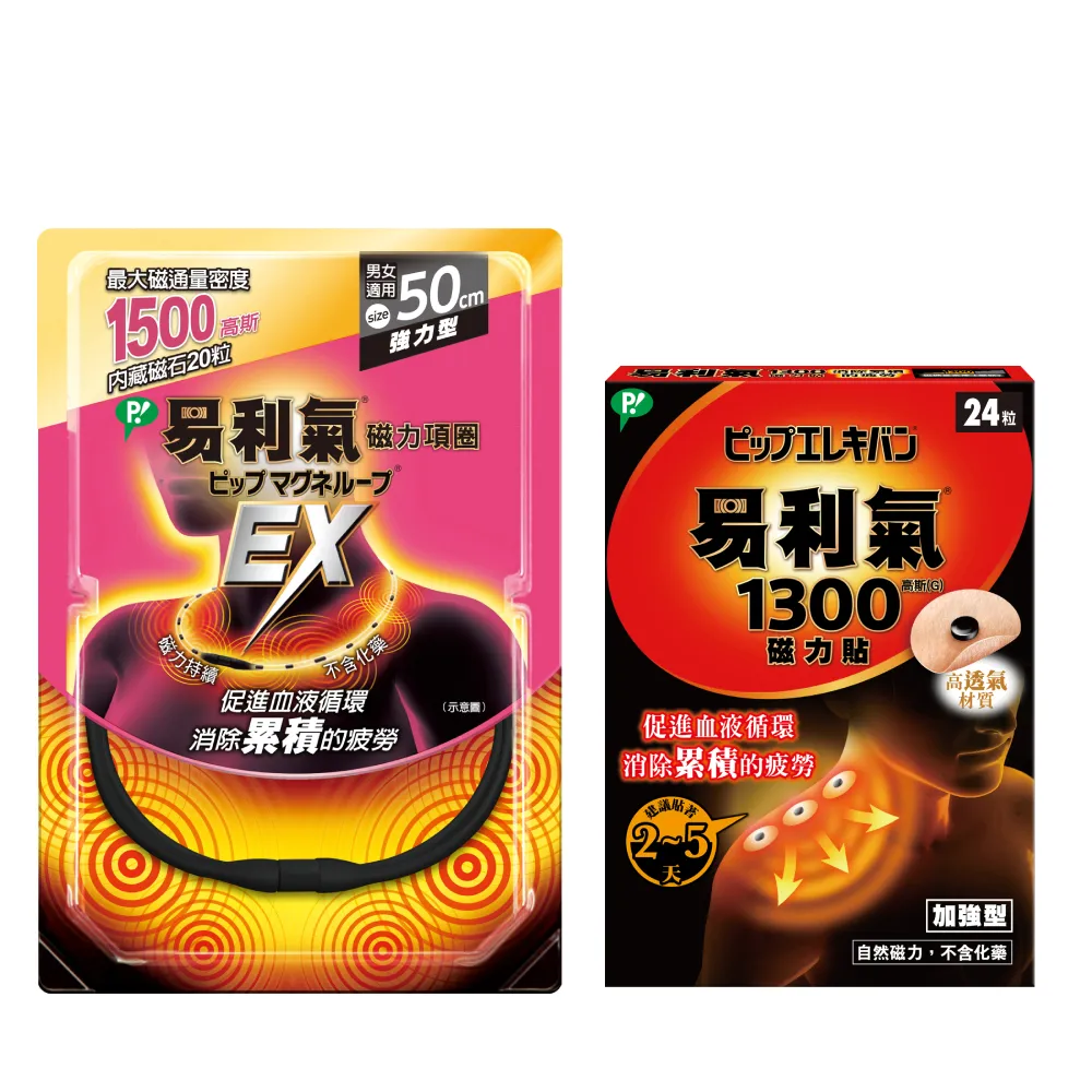 【易利氣】硬扣扣剋星組合_黑EX項圈1300磁力貼)